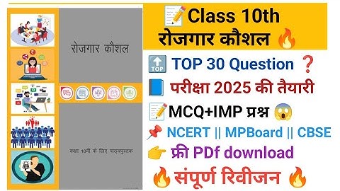 🎯Class 10 रोजगार कौशल  परीक्षा 2025 | MP Board 100% आने वाले MCQ+प्रश्न | Employability Skills Hindi