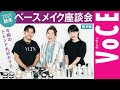 【ヘアメイク 座談会 第９弾！】人気ヘアメイク３人が本気トーク！新作秋冬 ベースメイク 座談会