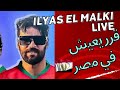 إلياس المالكي طلعات عليه شمس الحقيقة و بغا يعيش في مصر حلف بالله الستريم الأخير هادا