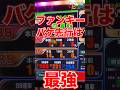 バケ先行台のファンキージャグラーは最強だった！　#ジャグラー #パチスロ #ファンキージャグラー2