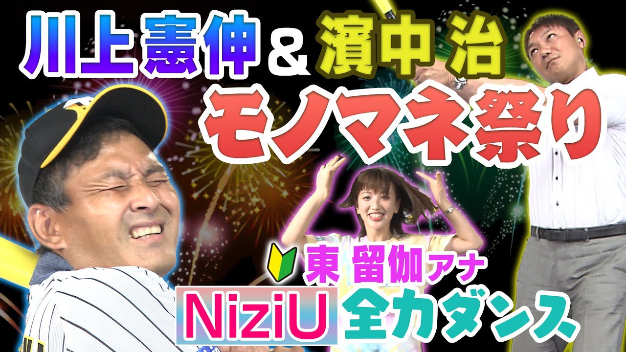 【激似】濱中治＆川上憲伸の爆笑！細かすぎる選手モノマネ！ABC新人アナ東留伽がNiziUダンスで憲伸をKO！？阪神タイガース密着！応援番組「虎バン」ABCテレビ公式チャンネル