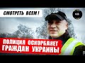 ШОКИРУЮЩЕЕ ВИДЕО С КАМЕР ПОЛИЦИИ. КОПЫ ПРОТИВ ЛЮДЕЙ ! ПРОИЗВОЛ В ОТНОШЕНИИ ГРАЖДАН УКРАИНЫ.