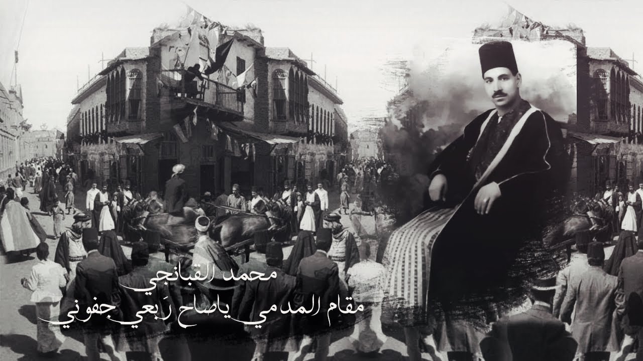 محمد القبانجي - مقام المدمي - يا صاح ربعي جفوني - 1932