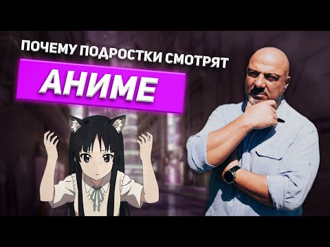 Почему подростки смотрят аниме?