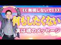 【やる気が出ない】何もしたくない時の魂からのメッセージ3つ
