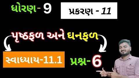 Std 9 Maths Chapter 11 Swadhyay 11.1 Que 6 | Std 9 Ganit Swadhyay 11.1 | પૃષ્ઠફળ અને ઘનફળ ધોરણ 9