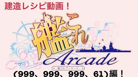 艦これアーケード大型建造レシピ