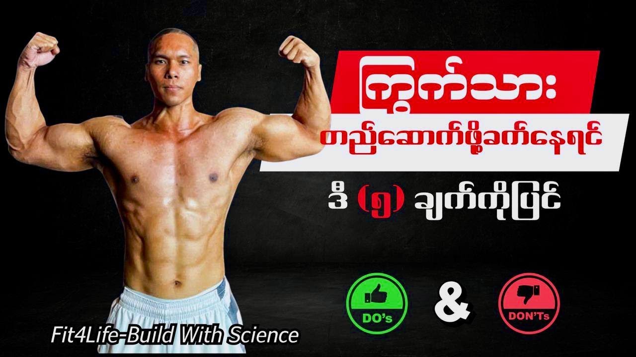 ကြွက်သားတည်ဆောက်ဖို ခက်ခဲနေရင် ဒီ (၅) ချက်ကိုပြင်