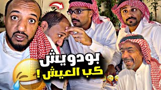 كب العيش بودويش وفضح فوزي 🤣🤣🤣 | سنابات مرتضى السلمان