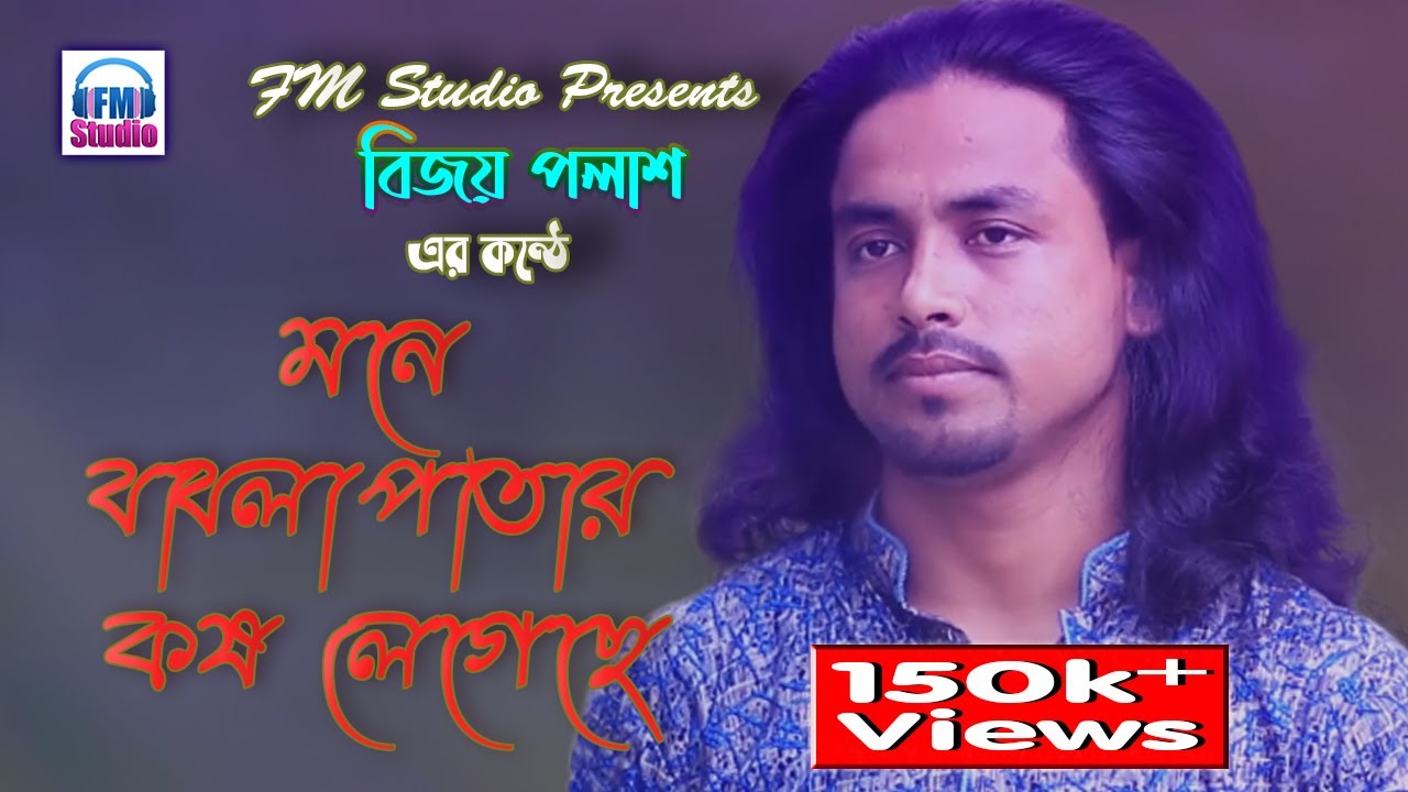       Mone Babla Patar Kosh Legeche  Bijoy Polash  FM Studio