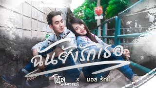 ฉันยังรักเธอ - เต้ย อภิวัฒน์ COVER โน๊ต มหัศจรรย์ Feat. มอส รัศมี chords