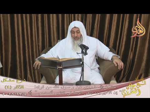 شرح مشكل الآثار 5 الأمير إذا ابتغى الريبة في الناس أفسدهم للشيخ مصطفى العدوي تاريخ 4 12 2018
