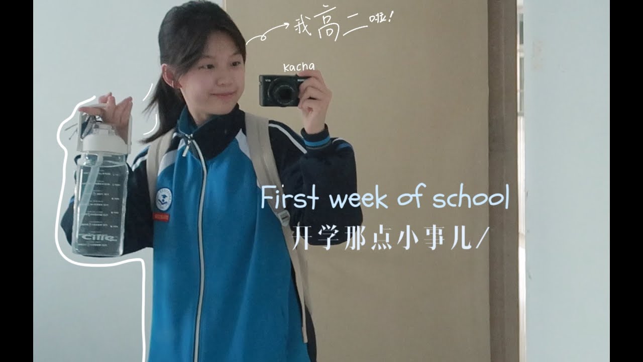 中国高中生VLOG 开学第一周就已经累趴下了。Chinese student VLOG was already exhausted in the first week of school.