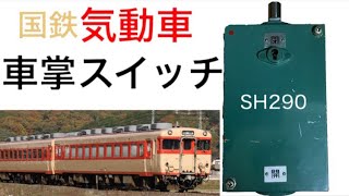 【鉄道部品】国鉄一般型気動車用車掌スイッチの紹介動画 SH290 キハ58
