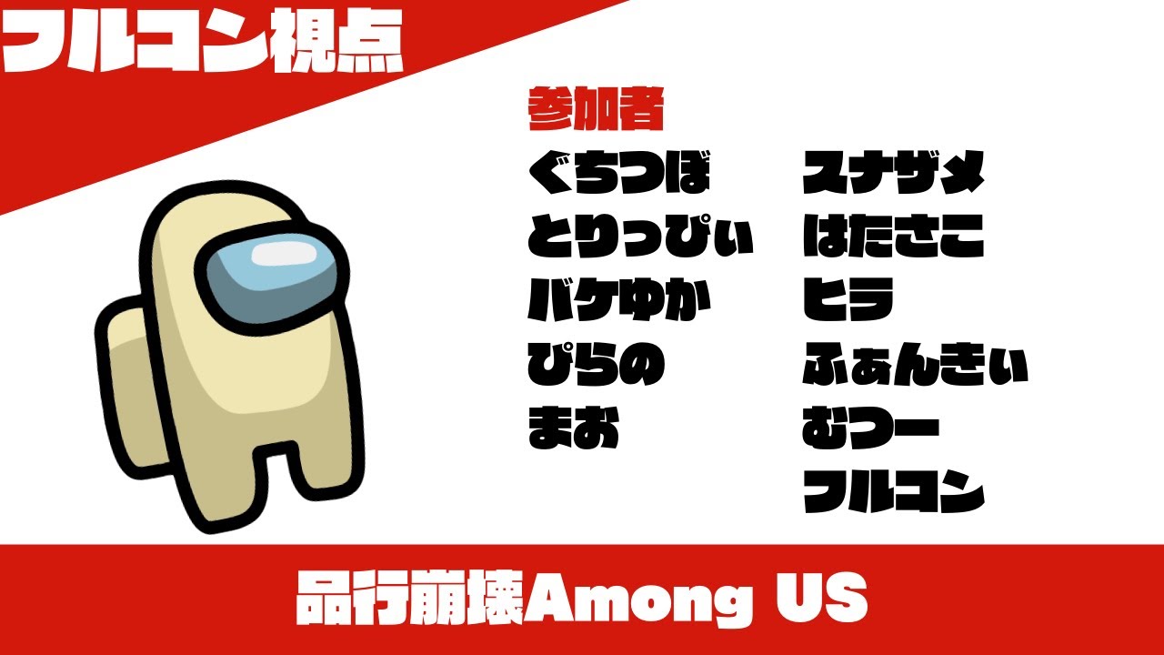 【生放送ｱｰｶｲﾌﾞ】品行崩壊 Among US #品行崩壊