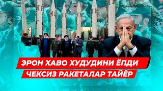 ЭРОН АМЕРИКА ВА ГАРБНИ ИСРОИЛГА КУШИБ СОЧИБ ТАШЛАШИ БИЛАН ОГОХЛАНТИРДИ УРУШ БОШЛАНДИ