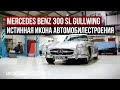 Mercedes Benz 300 SL Gullwing - Истинная икона автомобилестроения | Tyrrell&#39;s Classic Workshop