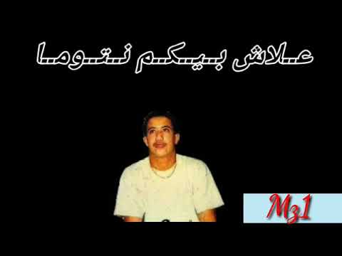 سطاتي واتساب للمرحوم شاب حسني هي بغات حبيبها 2020 