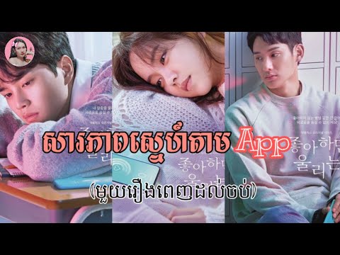 សារភាពស្នេហ៍តាមApp មួយរឿងពេញដល់ចប់ - Love alarm - kdrama - Tinynamol