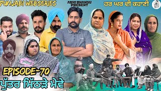 ਪੁੱਤਰ ਮਿੱਠੜੇ ਮੇਵੇ EPISODE-70 PUTTER MITHRRE MEWE🎥NEW PUNJABI WEBSERIES 2026 ਪੰਜਾਬੀ ਨਾਟਕ 🎞️