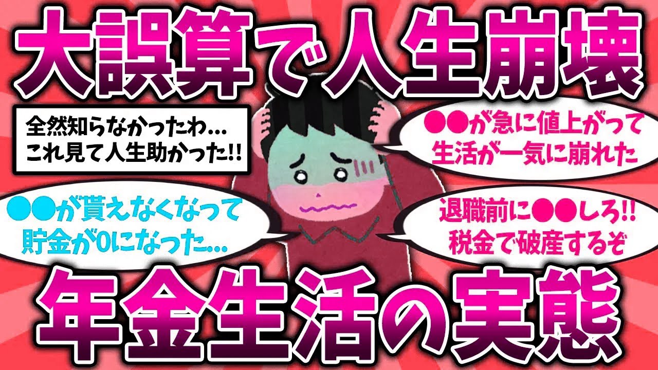 【2ch有益スレ】40代50代は今すぐ備えろ！定年退職後に絶望した年金生活の誤算を挙げてけ【ゆっくり解説】#年金生活