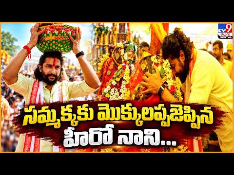 Actor Nani Offers Gold Votive | సమ్మక్కకు మొక్కలప్పజెప్పిన ....హీరో నాని... - TV9