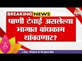 Water Crisis | पाणी टंचाईबाबत राज्यसरकार मोठा निर्णय घेणार  Maharashtra Politics | Marathi News