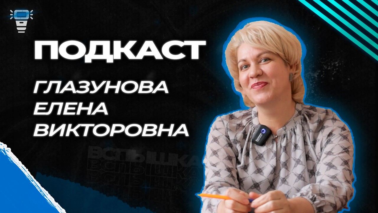 Подкаст. Глазунова Елена Викторовна