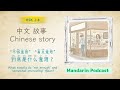 Chinese Story for HSK 2–4 | “不够意思”和“有点意思”到底是什么意思？