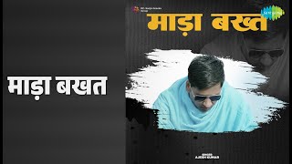 माड़ा बखत | Mada Bakhat | Ajesh Kumar Songs |