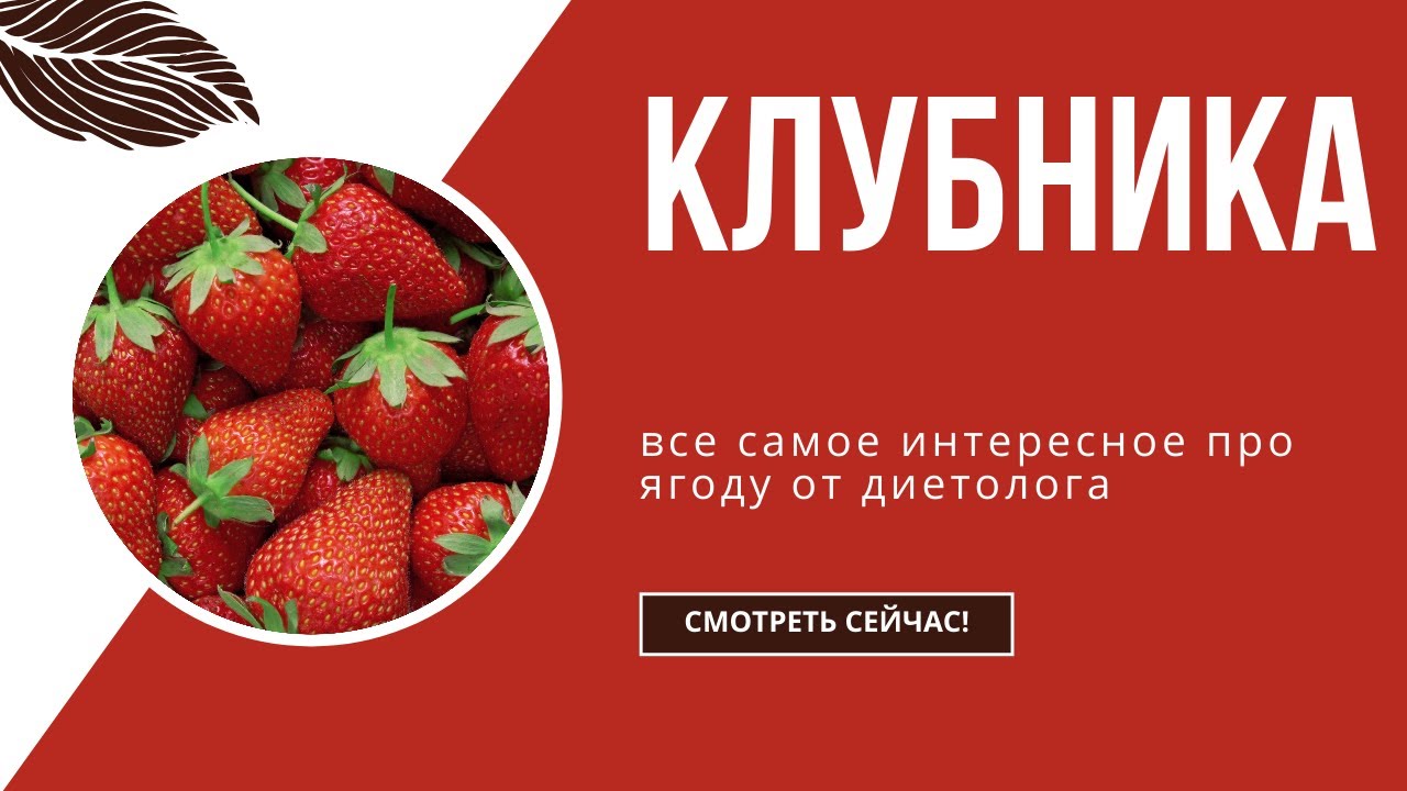Клубника: как выбрать, в чем польза и как ее максимально получить? Советы диетолога.