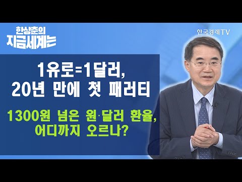 1유로=<strong>1달러</strong>, 20년 만에 첫 패러티, 1300원 넘은 원‧달러 환율, 어디까지 오르나? / 한상춘의 지금세계는 / 한국경제TV