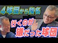 【ぶっちゃけ】森繁和が行きたかった球団、嫌だった球団【西武ドラ１】【ドラフト裏話】【森繁和④】