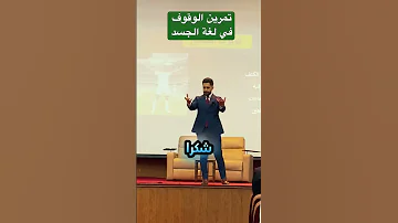 لغة الجسد تمرين الوقفة الصحيحة 