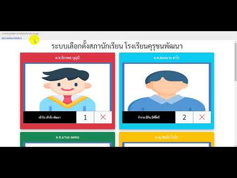 ระบบเลือกตั้งสภานักเรียนแบบง่ายๆ อัพเดตใหม่