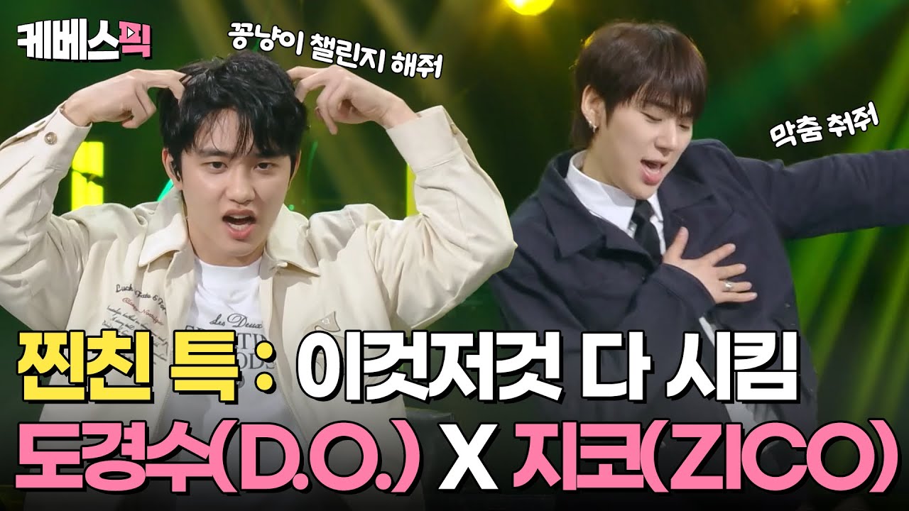 [#더시즌즈] 도경수가 말아주는 지코 SPOT! & 신곡까지 불러주는 대혜자 도경수 노래 모음🎧 ㅣ KBS 240510 방송