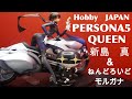 【PERSONA5 新島　真＆モルガナ】Hobby JAPAN＆ねんどろいど　怪盗Ver.フィギュア紹介