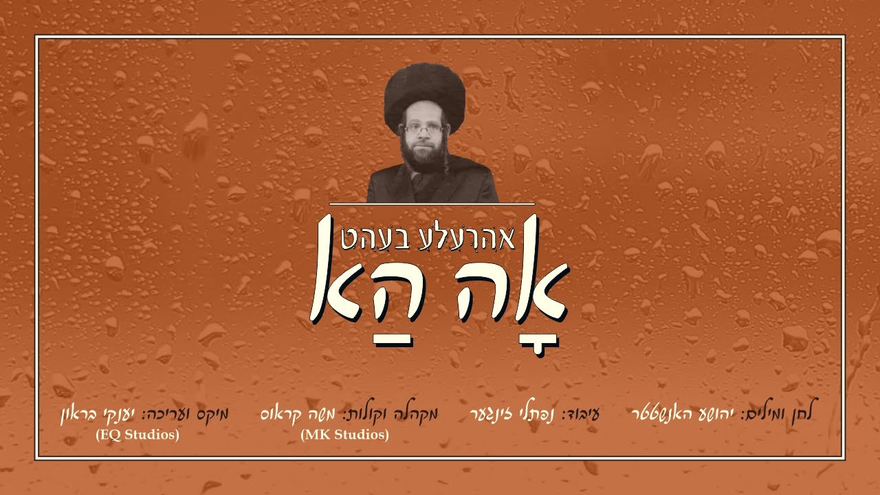 OhHa Arele Beit - אה הא אהרעלע בעהט