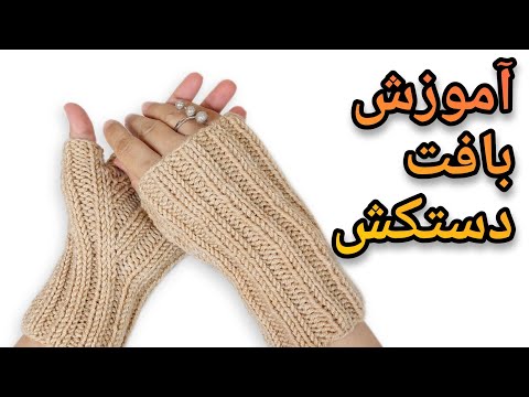 تصویری: دستکش رقص: 9 مرحله تصویری: دستکش رقص: 9 مرحله