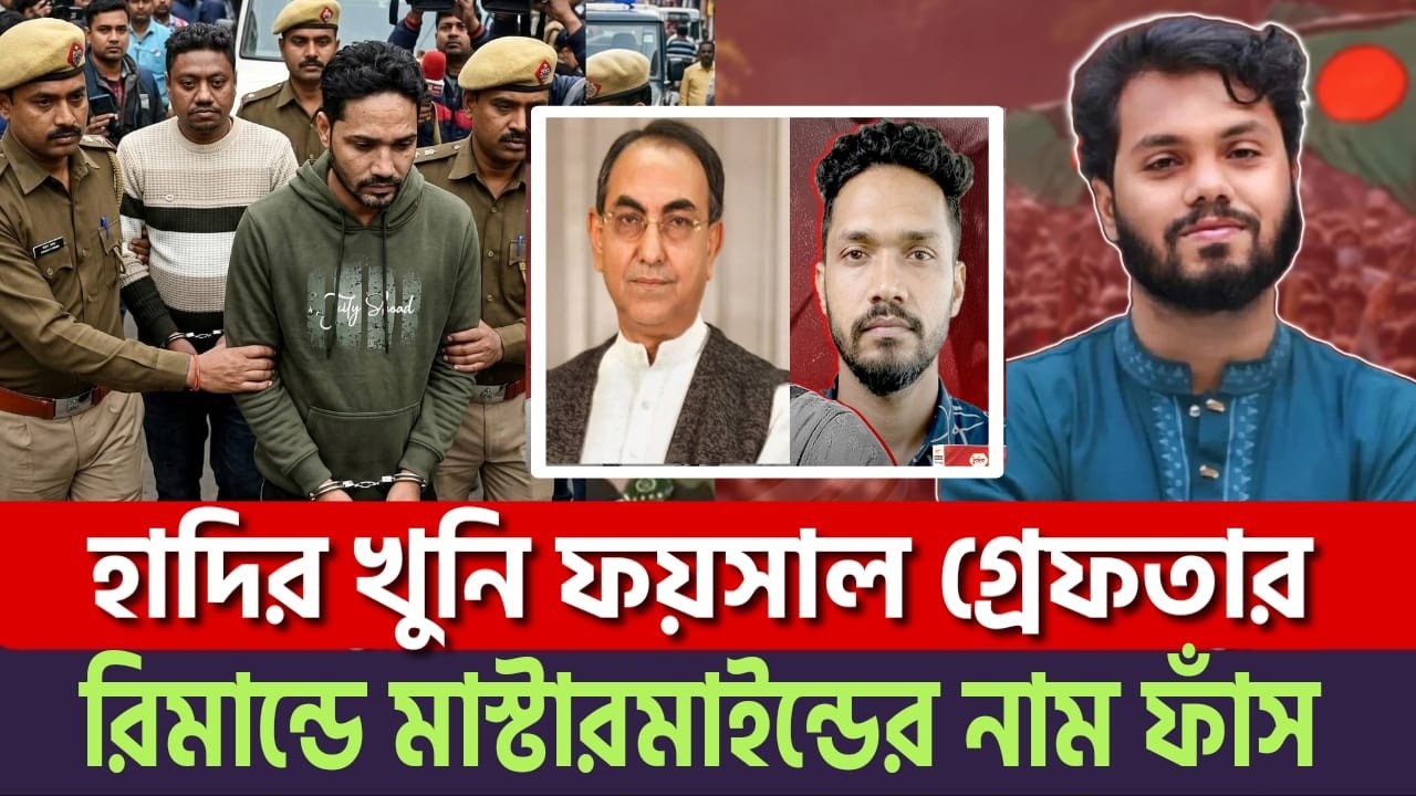 গো'পন অভিযানে ওসমান হাদীর খু'নি ফয়সাল গ্রেফতার! রিমান্ডে মাস্টারমাইন্ড এর নাম ফাঁ'স? | Osman Hadi