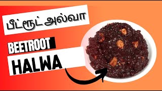 பீட்ரூட் அல்வா, beetroot halwa