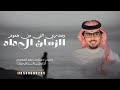 شيلة وصدري اللي من هموم الزمان الحداد 2026 أداء خالد ال بريك كلمات دغش بن عامر الجعيدي شيلات حصريا 