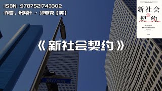 《新社会契约》重系21世纪公民与社会的纽带