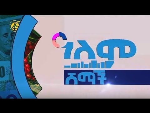 ዓለም ሸማች ጥር 2 2011 ዓ.ም የተላለፈ