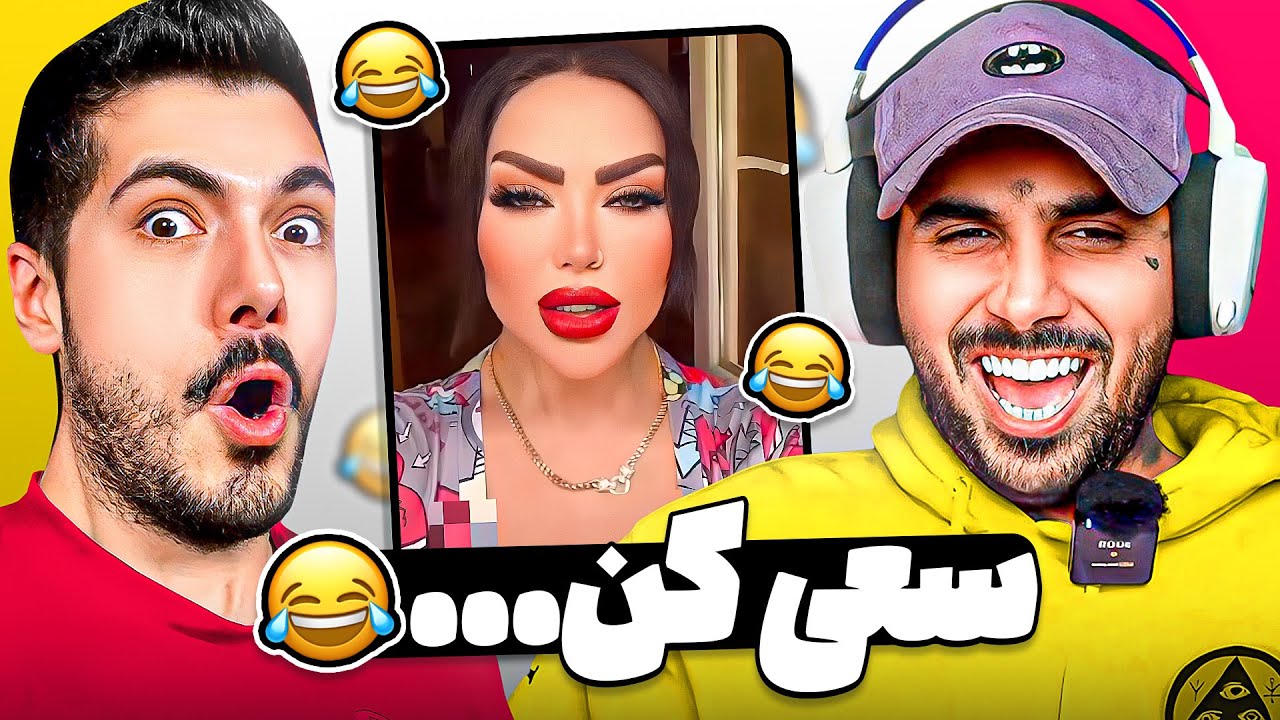 Don't Get Shy x PUTAK 🤣 بی شرمانه ترین ویدیوها با پوتک