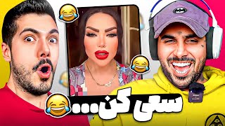 Don't Get Shy x PUTAK 🤣 بی شرمانه ترین ویدیوها با پوتک