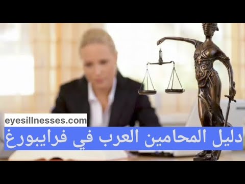 دليل المحامين العرب في فرايبورغ