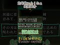 【モーゴットの呪剣】絶対に使いたくない武器紹介!⑮【エルデンリング】#shorts #eldenring #ずんだもん