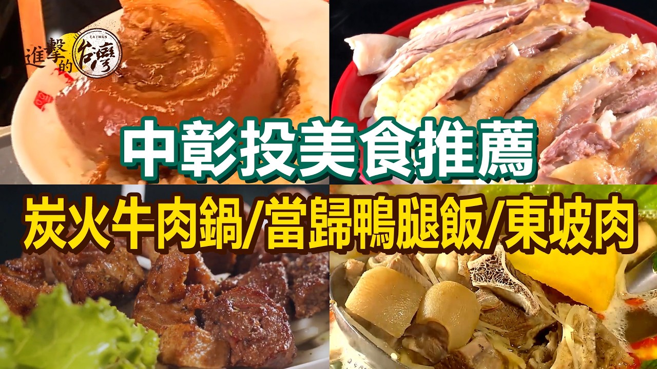 【台中彰化南投美食】去骨當歸鴨腿飯/獨門爌肉飯/炭火牛肉鍋/爆炒九層螺/清蒸釀魚/招牌東坡肉/厚切牛排/爆漿牛肉餡餅【進擊的台灣】          @進擊的台灣