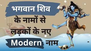 Lord Shiva names for baby boy | God Shiva Names for baby boy | Modern Hindu Baby Names